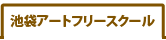 池袋アートフリースクール