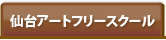 仙台アートフリースクール