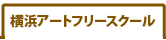 横浜アートフリースクール