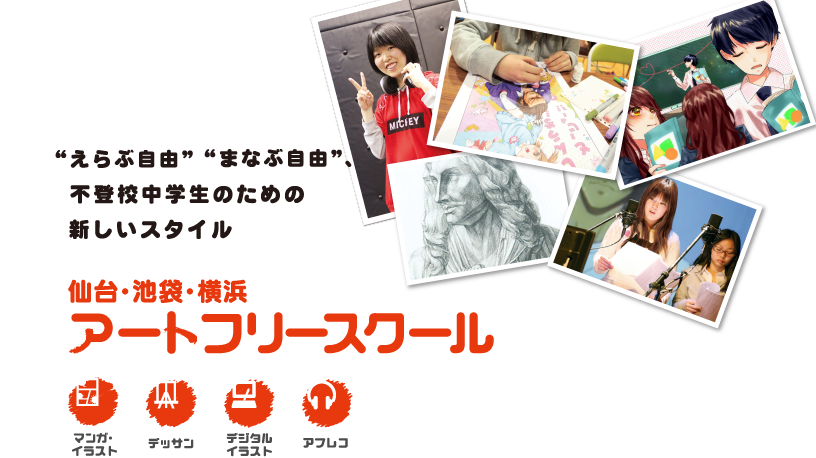 東京 横浜の通信制高校 池袋 横浜アートフリースクール