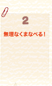 無理なくまなべる！