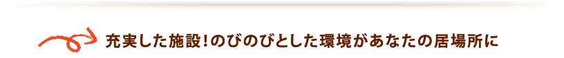 充実した施設！のびのびとした環境があなたの居場所に