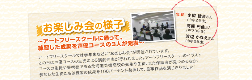 お楽しみかいの様子 〜アートフリースクールに通って、練習した成果を声優コースの3人が発表〜