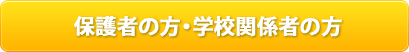 保護者の方・学校関係者の方