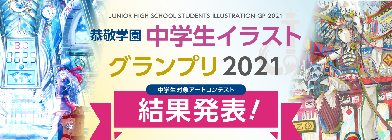 北芸中学生イラストグランプリ結果発表 北海道芸術高等学校