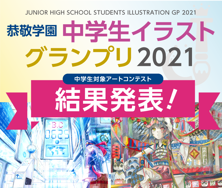 恭敬学園中学生イラストグランプリ21結果発表 北海道芸術高等学校