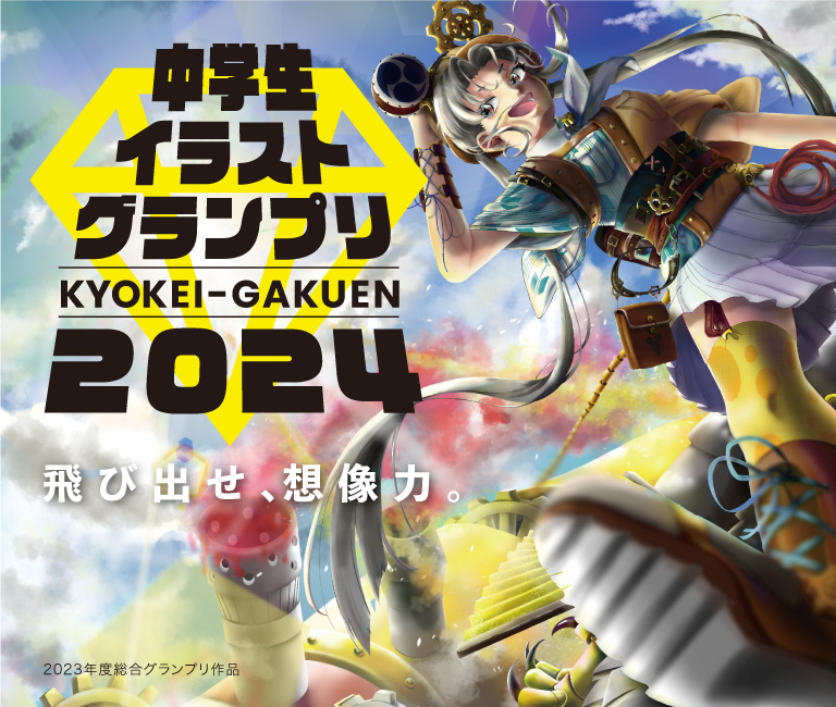 恭敬学園中学生イラストグランプリ2025