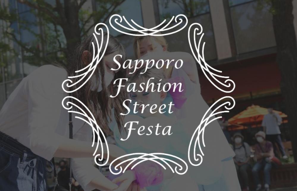 SAPPORO Fashion Street Festa 2023　スペシャルツアー