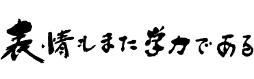 表情もまた学力である