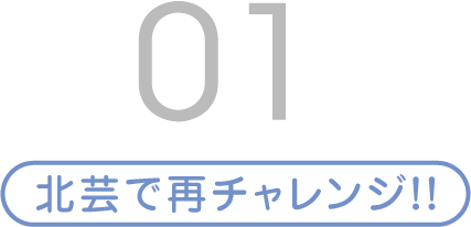 北芸で再チャレンジ!!