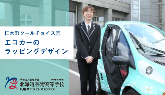 仁木町　エコカーのラッピングデザイン