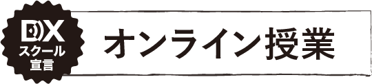 オンライン授業