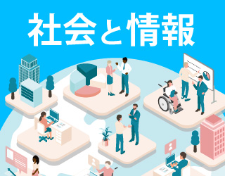 社会と情報