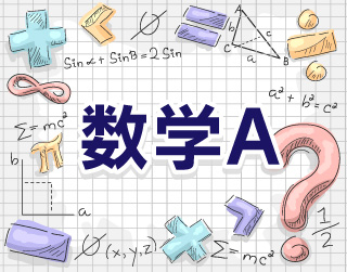 数学A