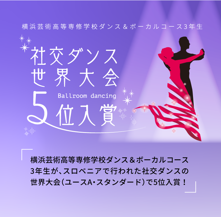 横浜芸術高等学校ダンス＆ボーカルコース3年生が、スロベニアで行われた社交ダンスの世界大会（ユースA・スタンダード）で5位入賞！