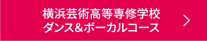 横浜芸術高等学校ダンス＆ボーカルコース