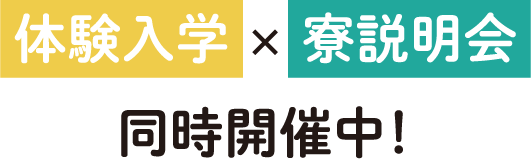 体験入学×寮説明会同時開催