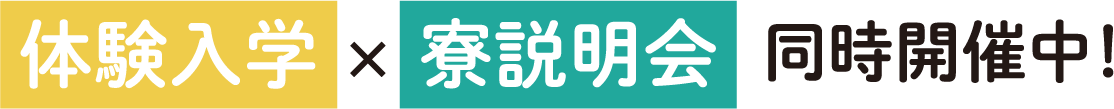 体験入学×寮説明会同時開催