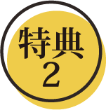 特典2
