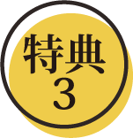 特典3