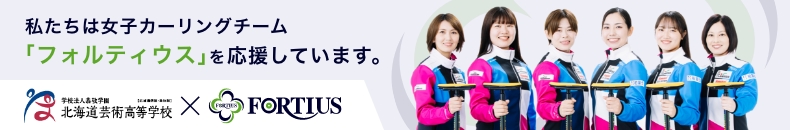 女子カーリングチームフォルティウス OFFICIAL SITE