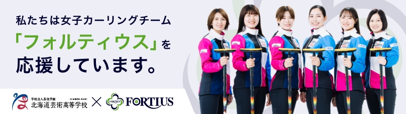 女子カーリングチームフォルティウス OFFICIAL SITE